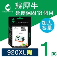 在飛比找森森購物網優惠-【綠犀牛】for HP 黑色 NO.920XL (CD975