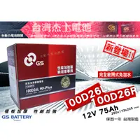 在飛比找蝦皮購物優惠-全動力-GS 統力 免加水 電池 100D26L 100D2