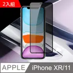 【JAX嚴選】IPHONE XR/11 絲印黑色 防窺 9H 高品質鋼化膜 保護貼(二入組)