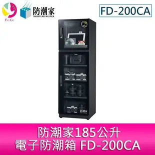 防潮家185公升電子防潮箱 FD-200CA