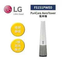 在飛比找蝦皮商城優惠-LG樂金 FS151PWE0 (聊聊再折)PuriCare 