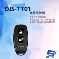 在飛比找樂天市場購物網優惠-昌運監視器 DJS-TT01 無線遙控器 SK01-PRO電