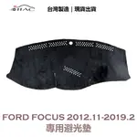 【IIAC車業】FORD FOCUS 專用避光墊 2012/11月-2019/2月 有中置喇叭 防曬 隔熱 台灣製造