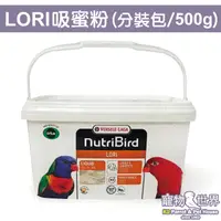 在飛比找蝦皮購物優惠-比利時凡賽爾 歐樂斯LORI吸蜜鸚鵡營養素(分裝包500g)