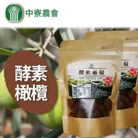 在飛比找momo購物網優惠-【中寮農會】酵素橄欖-5包家庭組(250g-包)