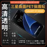 台灣現貨 三星S7 EDGE保護貼 曲面滿版PET高清軟膜 GALAXY S7EDGE熱彎 歡迎通訊行 價格另議