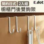 【E.DOT】鐵藝門後收納雙勾架2入