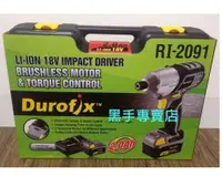 在飛比找蝦皮購物優惠-附發票 Durofix 車王德克斯 RI-2091 18V雙