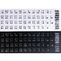 在飛比找PChome24h購物優惠-標準倉頡注音鍵盤磨砂貼紙(1入)