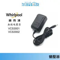 在飛比找蝦皮商城優惠-Whirlpool 惠而浦 VCS3001 / VCS300