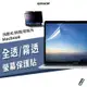 Macbook 螢幕保護貼 New Pro Air 13/14/15/16吋 M2 M3 靜電保護貼 保護膜 防刮 透明