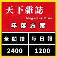 在飛比找蝦皮購物優惠-【現貨】天下雜誌 | 一年 2400 | 全閱讀 每日報 |