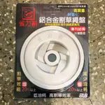 【桃花源】省力割 3.2MM-3.5MM割草盤/牛筋盤/除草盤/尼龍繩盤 鋁合金割草繩盤 (高質輕量) 割草機 優惠中