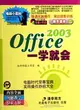 Office2003一學就會（簡體書）