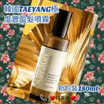 （😉台灣賣家0關稅）💯🇰🇷韓國TAEYANG極度豐盈空氣感髪噴霧200ML TAEYANG極度豐盈空氣感髮噴霧180ML