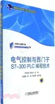 電氣控制與西門子S7-300PLC編程技術（簡體書）