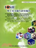 在飛比找三民網路書店優惠-不同型態奈米微粒之製作與細胞株或動物暴露系統開發與測試研究I