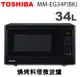 TOSHIBA東芝-34L 燒烤料理微波爐 MM-EG34P(BK)