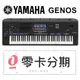 ☆唐尼樂器︵☆(無卡分期零利率) Yamaha Genos 頂級 76鍵 數位音樂工作站 自動伴奏 電子琴