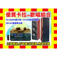 在飛比找蝦皮購物優惠-【通好影音】歡唱組合超低價RA-600BK+PA-980+M