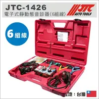 在飛比找蝦皮購物優惠-【YOYO汽車工具】 JTC-1426 電子式靜動態音診器(