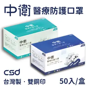 CSD一級/二級中衛醫療成人口罩【公司貨】50片/盒(一級/薄 二級/厚)