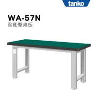 在飛比找蝦皮購物優惠-超耐重 多功能 重量型工作桌 耐衝擊桌板 WA-57N (一