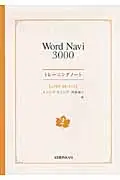 在飛比找誠品線上優惠-Word Navi 3000トレ-ニングノ-ト 2(UNIT