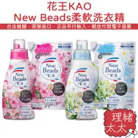 在飛比找蝦皮商城優惠-【KAO 花王】New Beads 柔軟配方 洗衣精780g