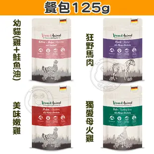 德國貓王 Venandi Animal 單一蛋白主食罐 貓王 純肉 主食罐 貓罐頭 餐包【培菓寵物】