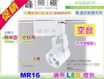 【軌道投射燈】MR16．圓頭型軌道燈 白款•空台不含變壓器 燈泡另購 適用LED #416【燈峰照極】