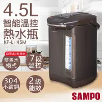 在飛比找PChome24h購物優惠-【聲寶SAMPO】4.5L智能溫控熱水瓶 KP-LH45M