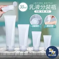 在飛比找樂天市場購物網優惠-台灣現貨 30ml乳液分裝瓶 旅行分裝瓶 沐浴乳分裝瓶 擠壓