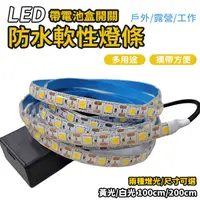 在飛比找蝦皮商城優惠-LED燈條 5V 防水燈條 附電池盒 18650電池 usb