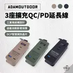 早點名｜ADAMOUTDOOR 3座擴充QC PD延長線 1.1M (3色) ADPW-CE23QP211 USB插座