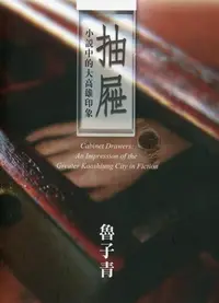 在飛比找誠品線上優惠-抽屜: 小說中的大高雄印象