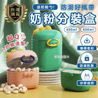 在飛比找蝦皮購物優惠-【台灣現貨🔥免運】奶粉分裝盒 奶粉盒 奶粉收納罐 奶粉罐 奶