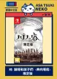 【早月貓發売屋】■現貨販售中■ Switch NS 謎塔和孩子們 奔向塔底 中文版 限定版