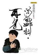 莎喲娜啦．再見(黃春明作品集3)軟精裝