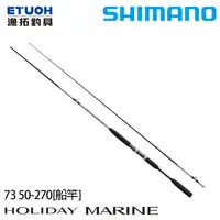 在飛比找漁拓釣具優惠-SHIMANO HOLIDAY MARINE 73 50-2