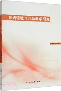 在飛比找三民網路書店優惠-日語語境與互動教學研究（簡體書）