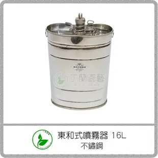 東和式噴霧器 16L (不鏽鋼) / 半自動 白鐵 噴霧桶 灑水器 / 澆水器