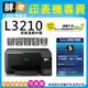 【胖弟耗材+促銷A】 EPSON L3210 原廠連續供墨印表機
