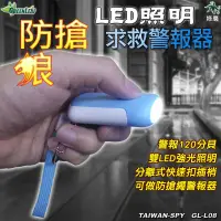 在飛比找松果購物優惠-手電筒求救警報器 120分貝 隨身攜帶 防狼求救警報器 夜歸