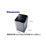 PANASONIC 國際牌 定頻14公斤直立式洗衣機 NA-140MU-L 炫銀灰【雅光電器商城】