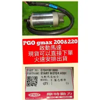 在飛比找蝦皮購物優惠-PGO摩特動力 Gmax 220 Gmax 200 啟動馬達