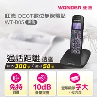 在飛比找蝦皮購物優惠-【e電元家電網】  WONDER 旺德DECT數位無線電話 