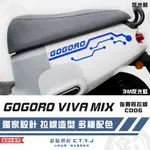 彩貼藝匠 GOGORO VIVA MIX 後側殼 拉線C006（一對）3M反光貼紙 ORACAL螢光貼 拉線設計 裝飾