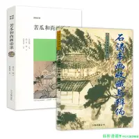 在飛比找Yahoo!奇摩拍賣優惠-2冊 苦瓜和尚畫語錄+石濤書畫收藏與辨偽