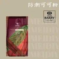 在飛比找蝦皮購物優惠-[棋美點心屋] CACAO BARRY可可巴芮防潮可可粉10